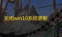 关闭win10系统更新工具
